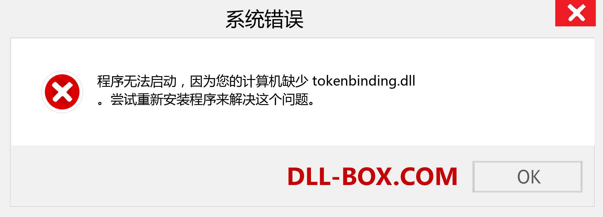 tokenbinding.dll 文件丢失？。 适用于 Windows 7、8、10 的下载 - 修复 Windows、照片、图像上的 tokenbinding dll 丢失错误